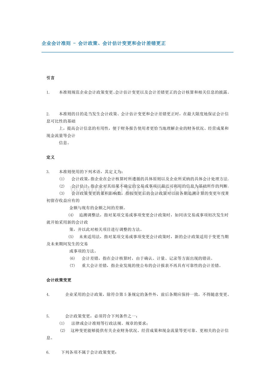 企业会计准则会计政策、会计估计变更和会计差错更正.doc_第1页