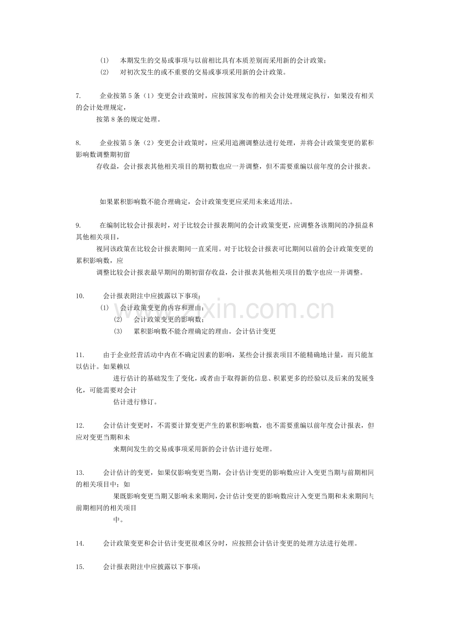 企业会计准则会计政策、会计估计变更和会计差错更正.doc_第2页