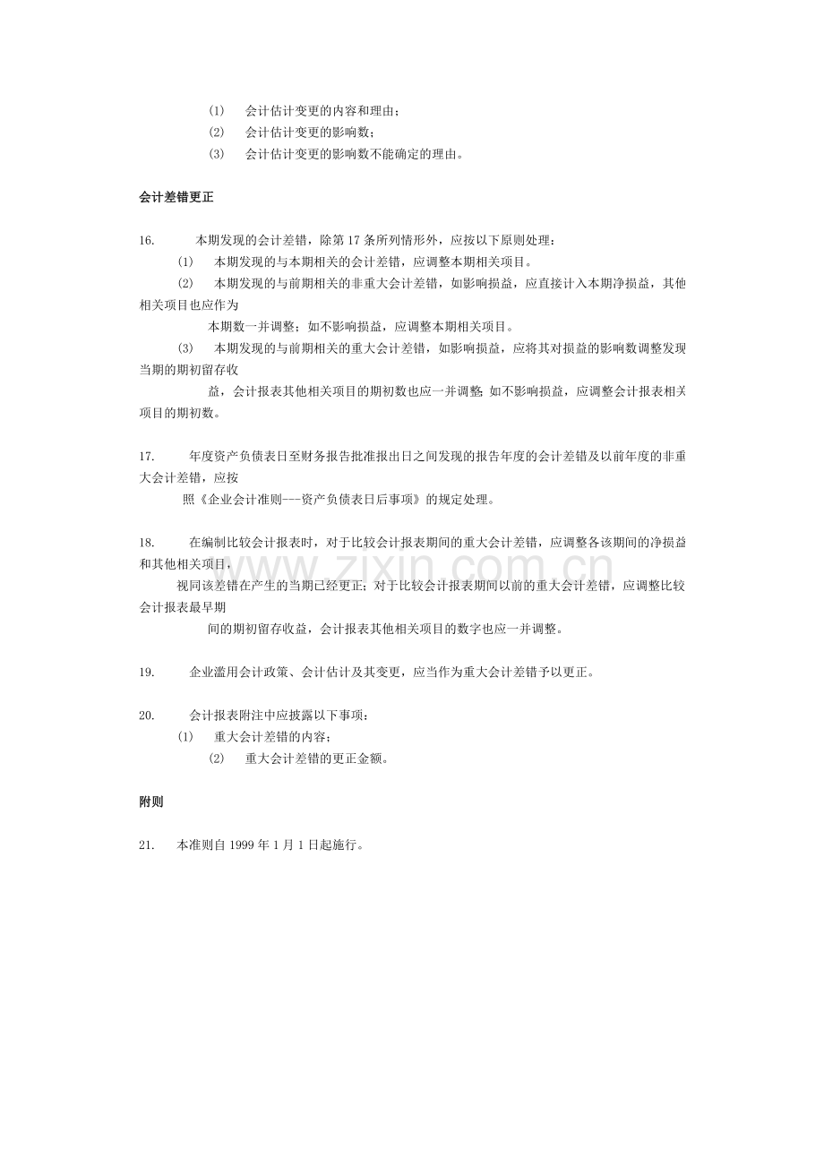 企业会计准则会计政策、会计估计变更和会计差错更正.doc_第3页