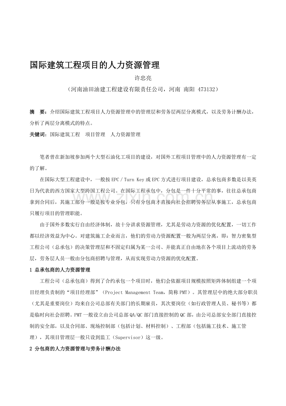 国际建筑工程项目的人力资源管理.doc_第1页