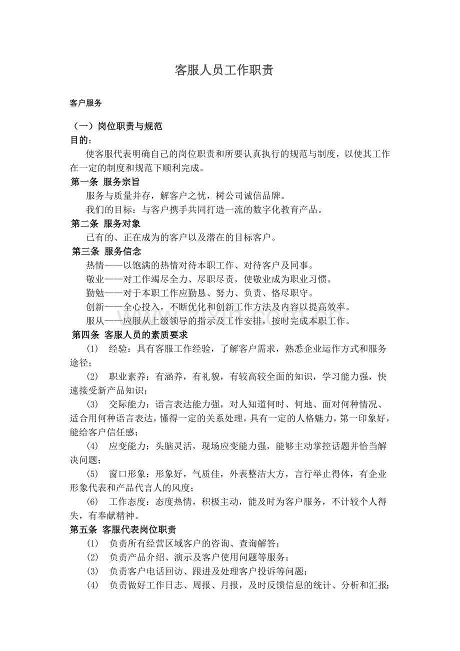 客服人员工作职责.doc_第1页