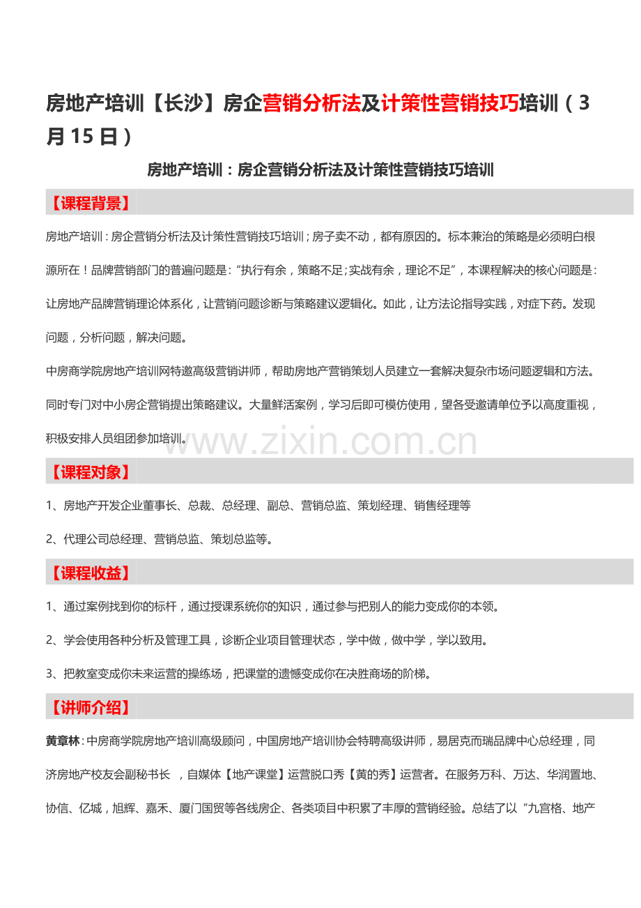 房地产培训【长沙】房企营销分析法及计策性营销技巧培训(3月15日)-中房商学院.doc_第1页