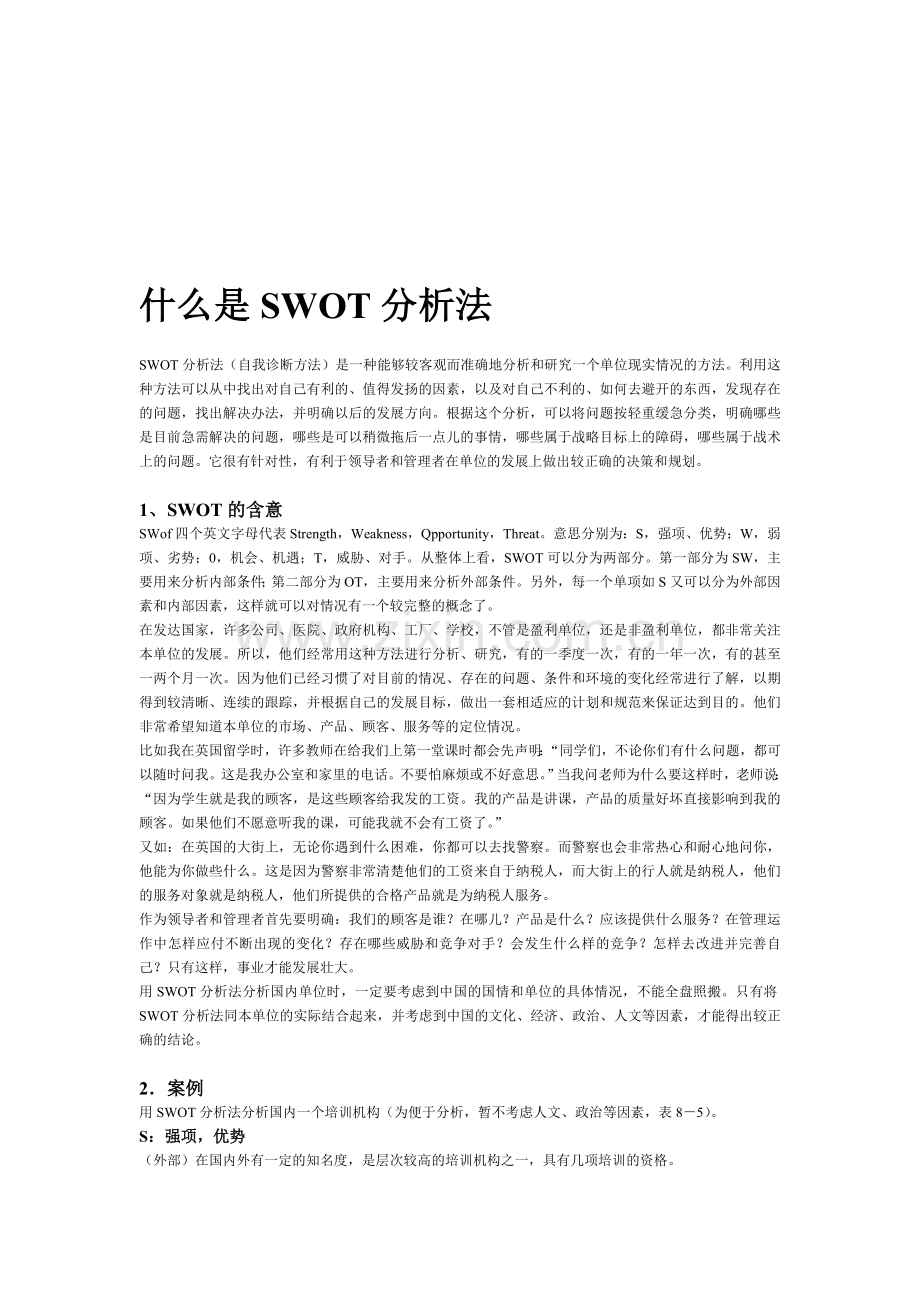 什么是SWOT分析法.doc_第1页