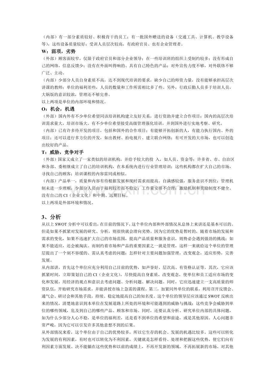 什么是SWOT分析法.doc_第2页