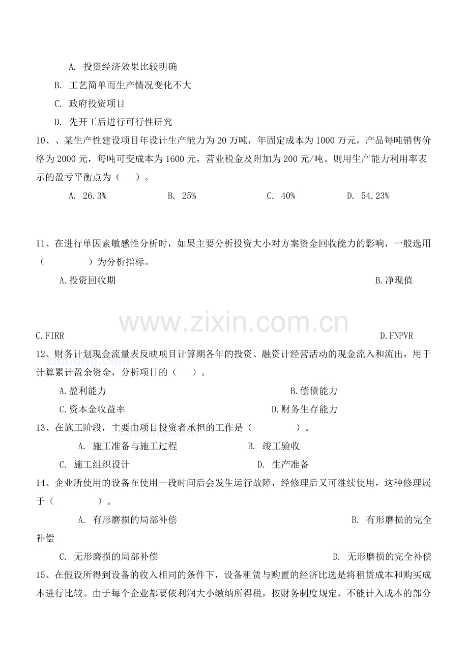 2011一级建造师建设工程经济模拟试题-secret.doc_第3页