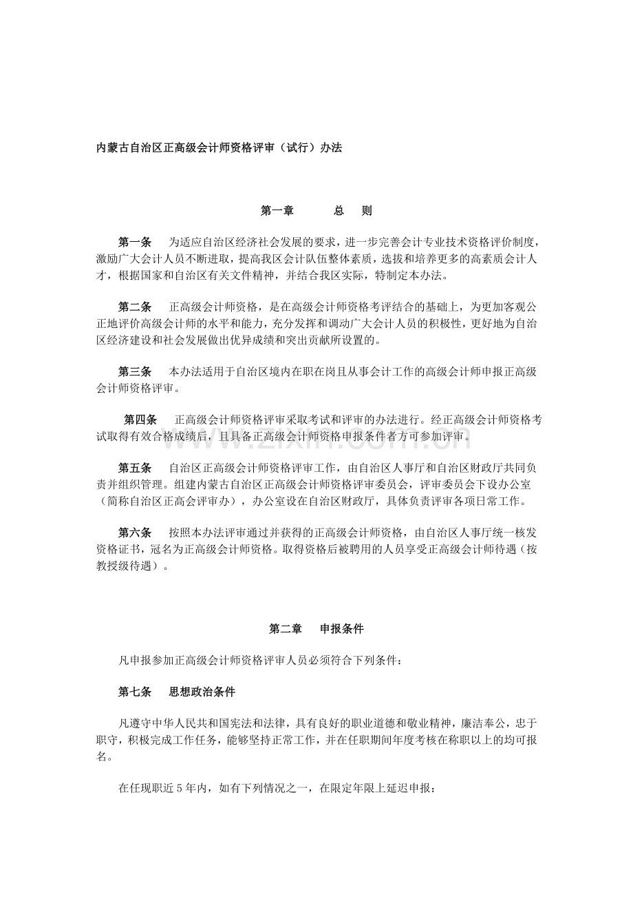 内蒙古自治区正高级会计师资格评审(试行)办法.doc_第1页