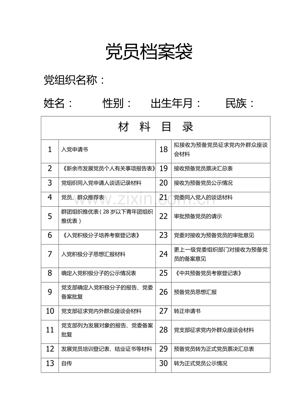 入党流程及相关材料文件.doc_第1页