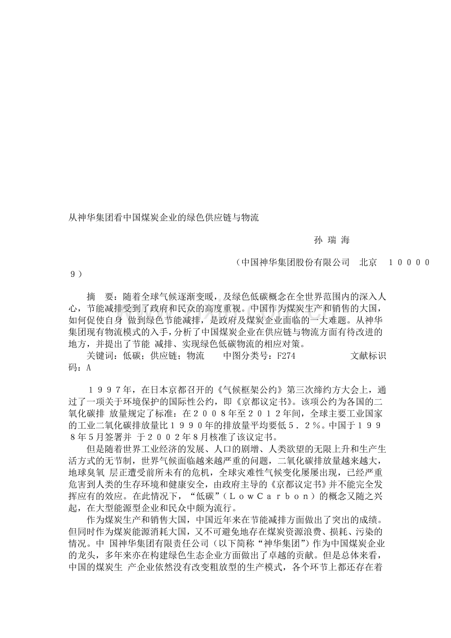 从神华集团看中国煤炭企业的绿色供应链与物流.doc_第1页