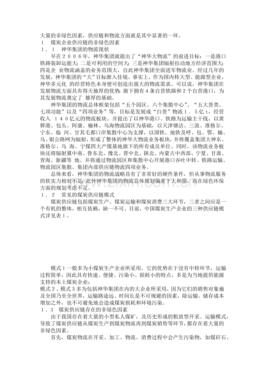 从神华集团看中国煤炭企业的绿色供应链与物流.doc_第2页