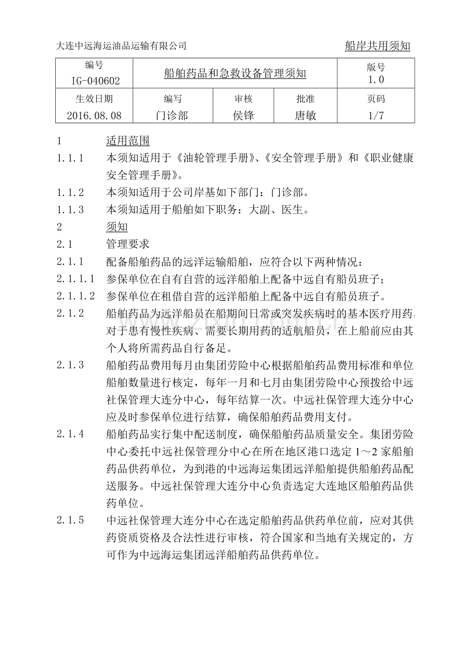 IG-040602-船舶药品和急救设备管理须知.doc_第1页