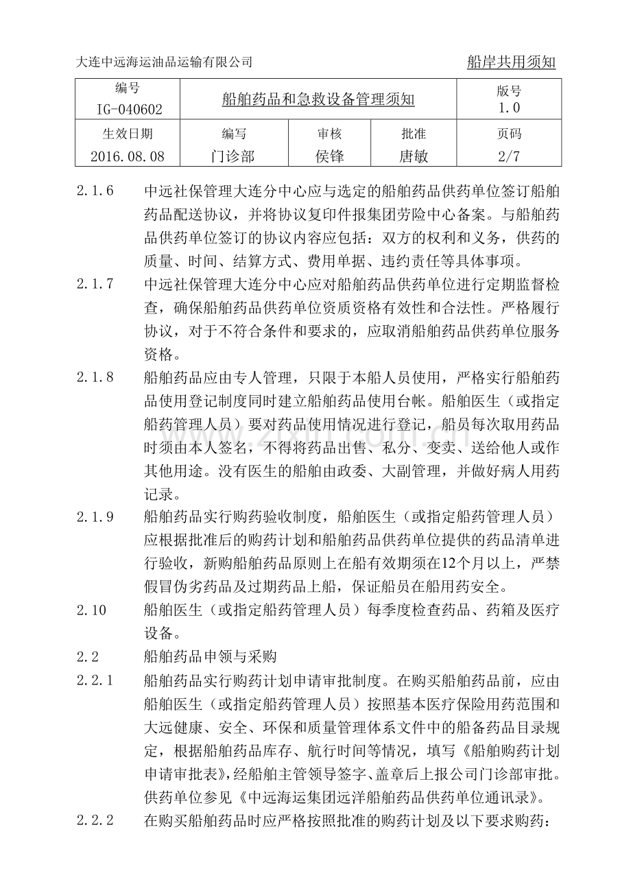 IG-040602-船舶药品和急救设备管理须知.doc_第2页