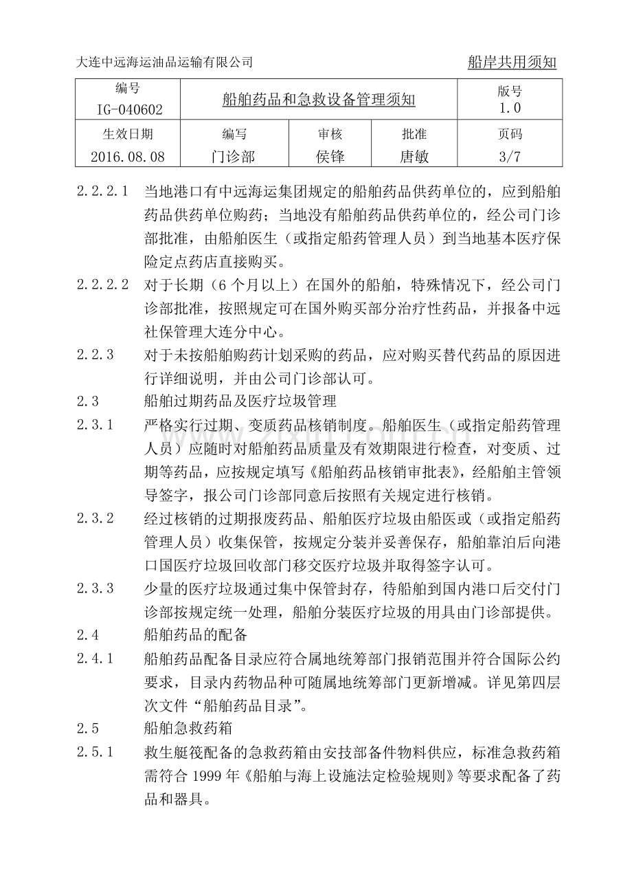 IG-040602-船舶药品和急救设备管理须知.doc_第3页