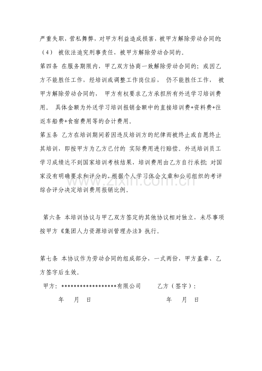 员工外送培训协议书.doc_第2页