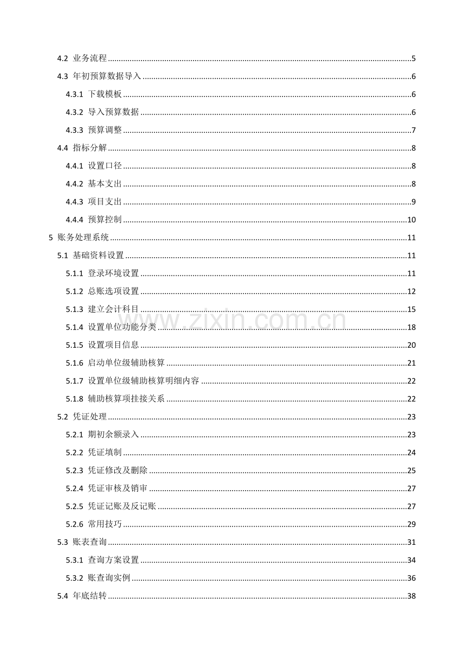 A--综合财务管理系统操作手册(用户简化版)v6.1.1.doc_第3页