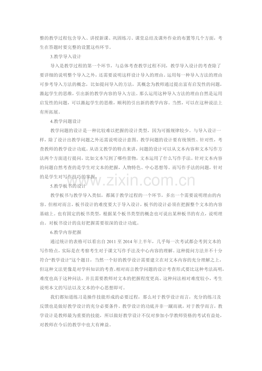 上海教师资格证考试小学语文教学设计题考情分析.doc_第2页