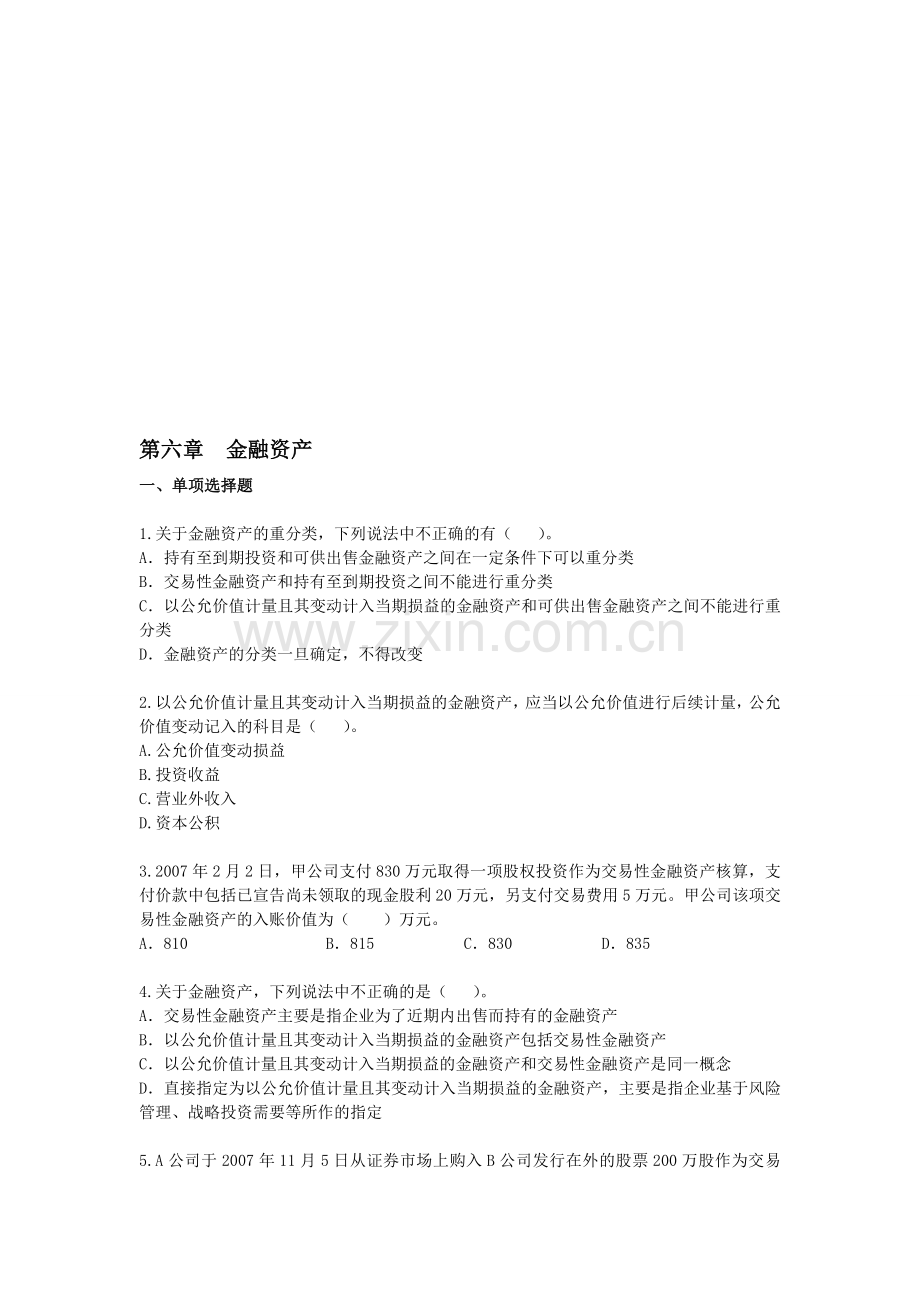 中级会计实务·课后练习·基础班第六章.doc_第1页