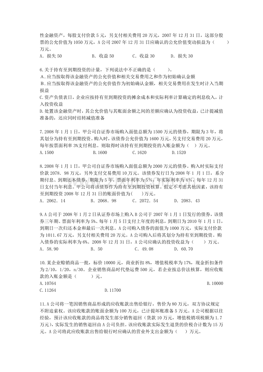 中级会计实务·课后练习·基础班第六章.doc_第2页