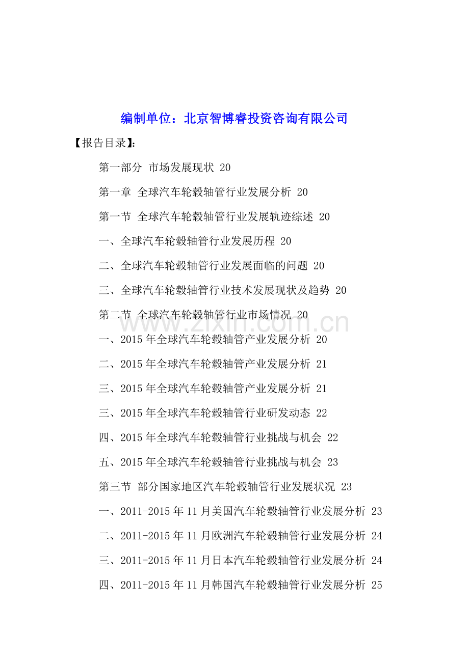 中国汽车轮毂轴管行业发展前景预测及投资策略分析报告2016-2021年.doc_第2页