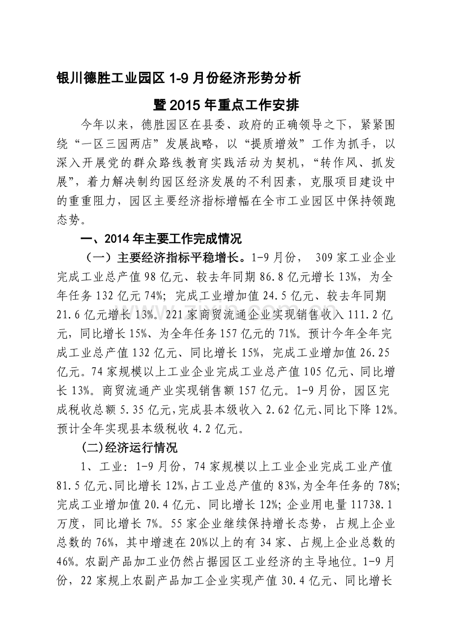 1-9月份经济形势分析会汇报材料.doc_第1页