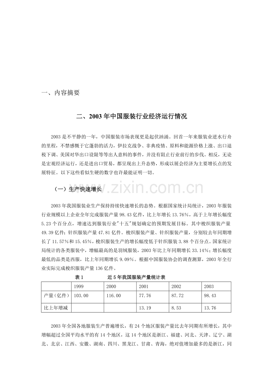 服装行业2003-04年行业分析咨询报告.doc_第1页