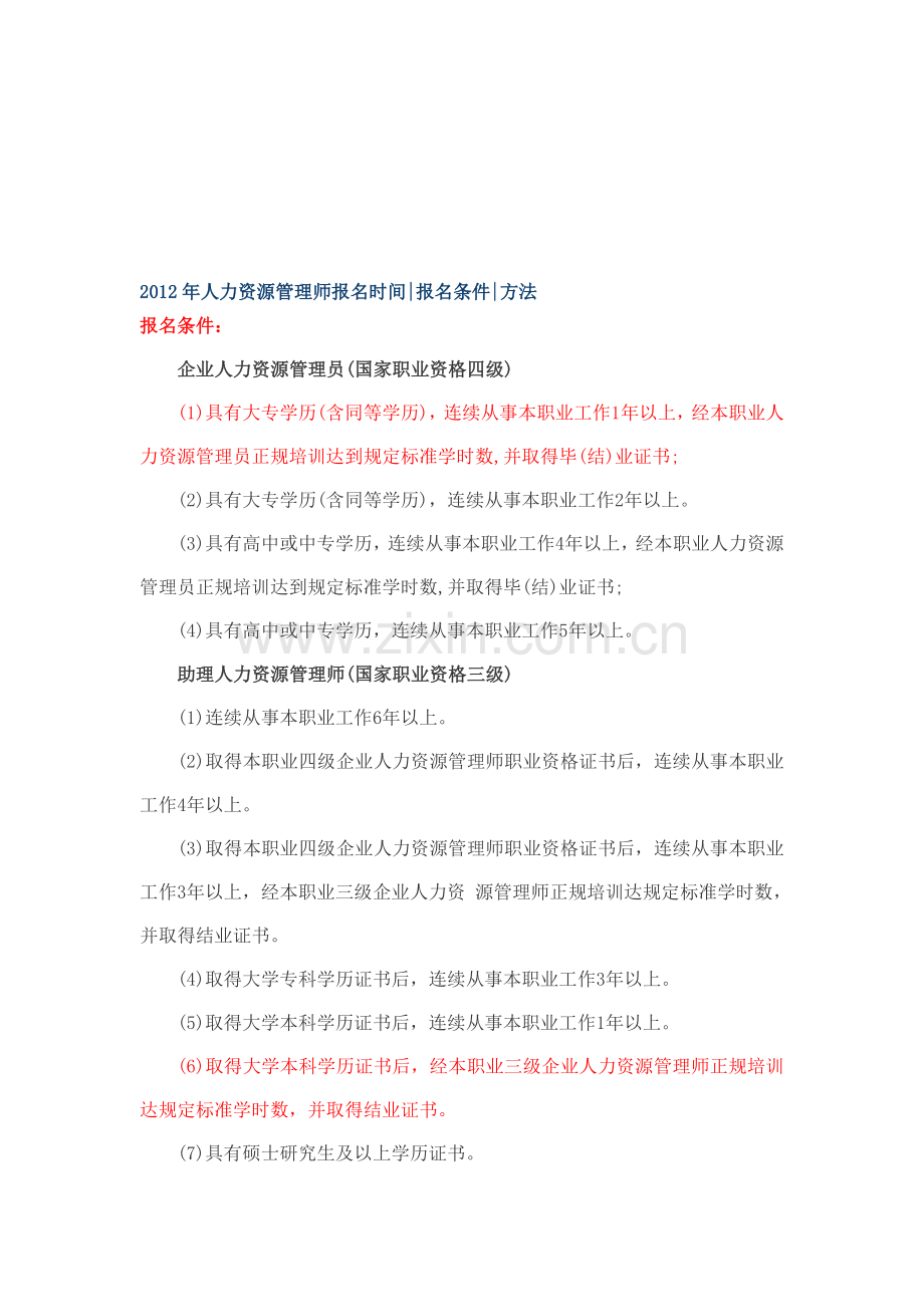 2012年人力资源管理师报名时间报名条件方法.doc_第1页