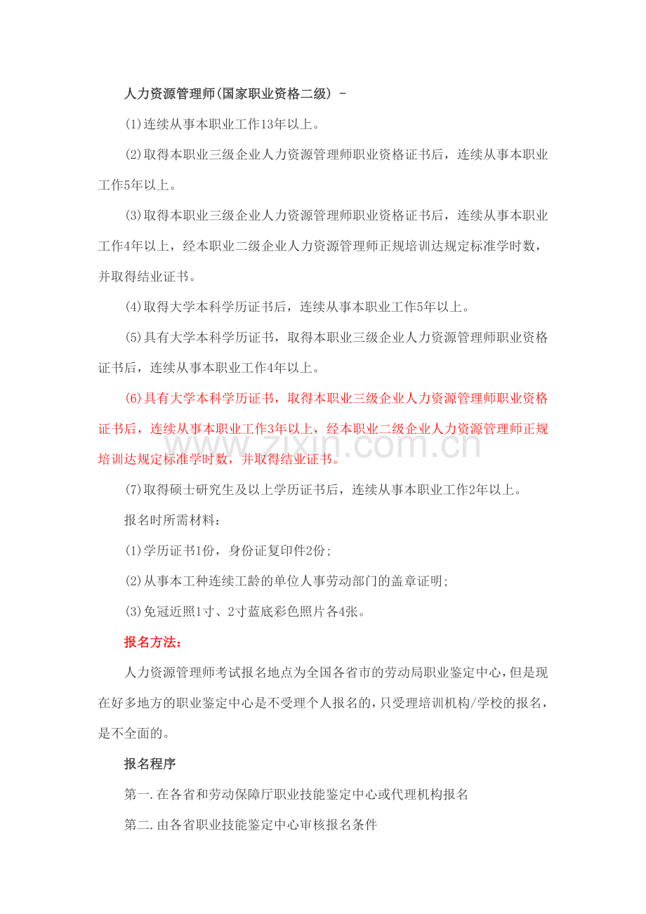 2012年人力资源管理师报名时间报名条件方法.doc_第2页