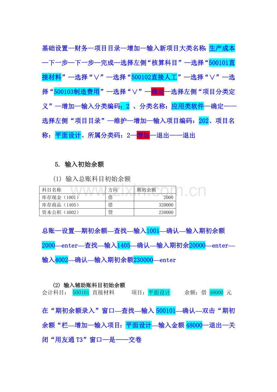 《电算化会计》形成性考核无纸化考试系统04任务总账初始化-05任务任务总账日常业务处理答案[1]1.doc_第3页