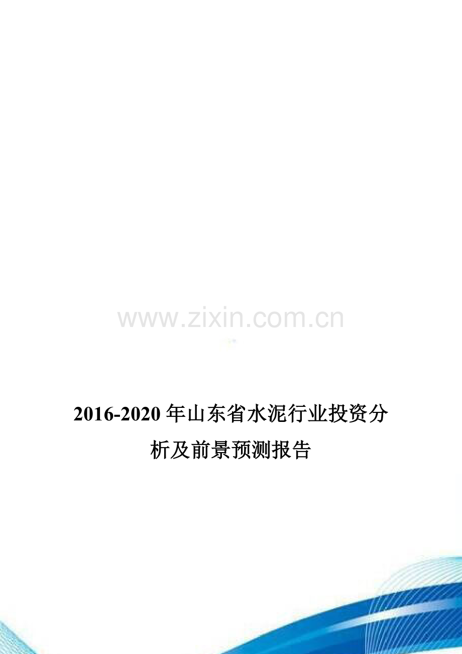 2016-2020年山东省水泥行业投资分析及前景预测报告.doc_第1页