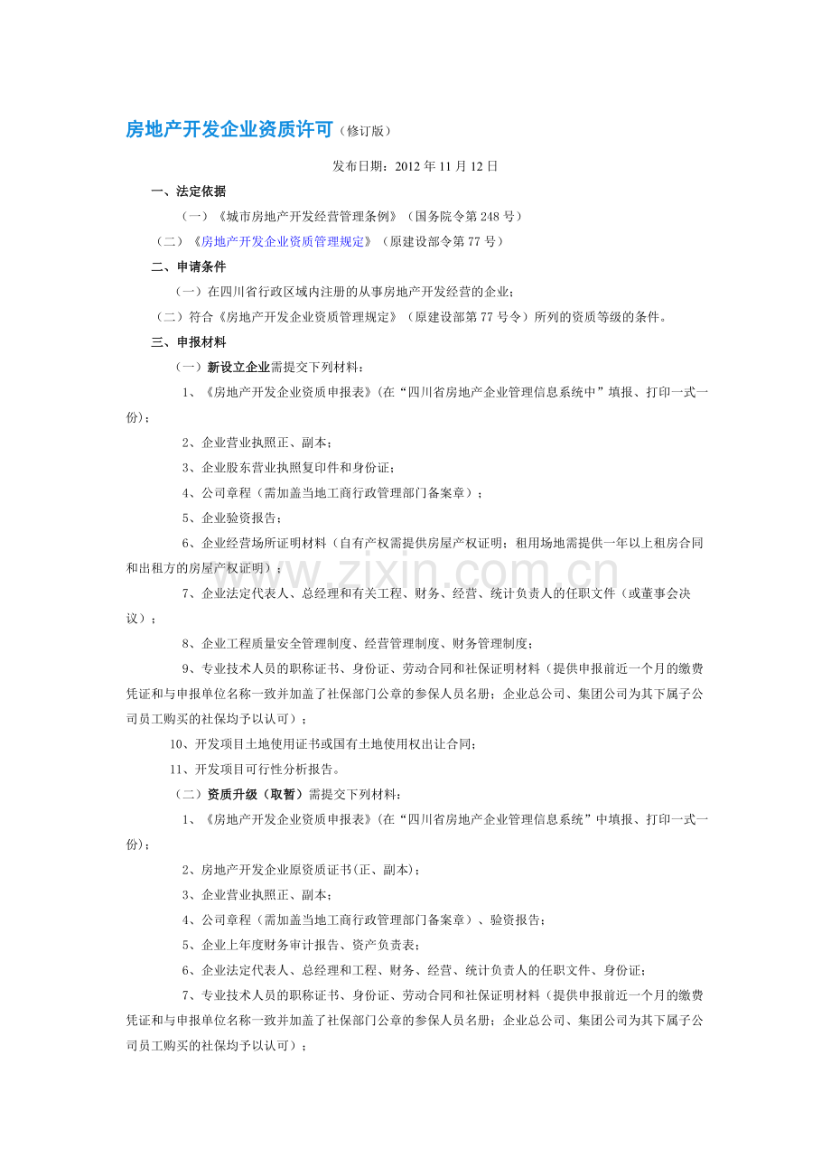 房地产开发企业资质许可办事指南.doc_第1页