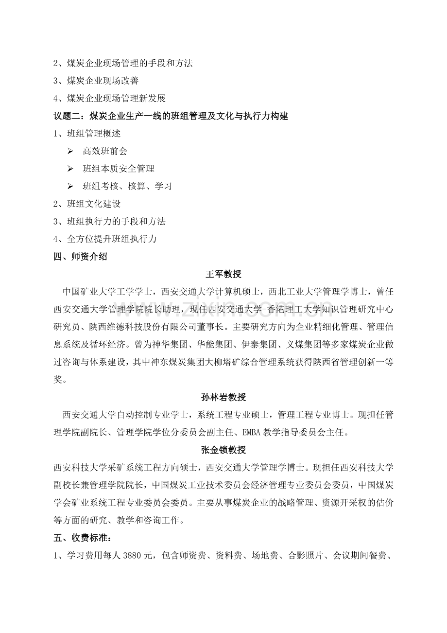 煤矿安全生产现场管理高级研讨会(1).doc_第2页