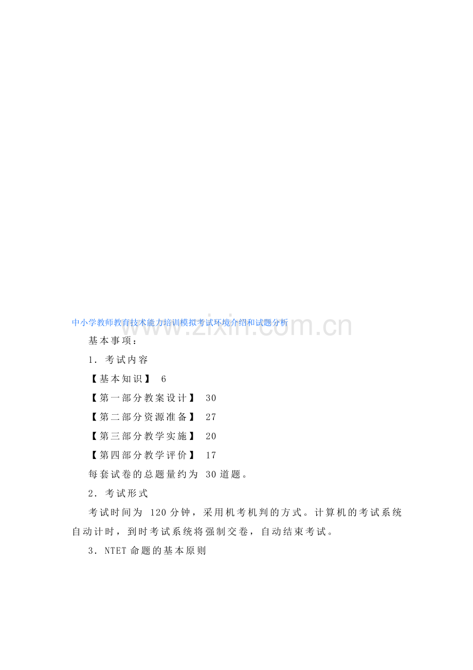 中小学教师教育技术能力培训模拟考试环境介绍和试题分析.doc_第1页