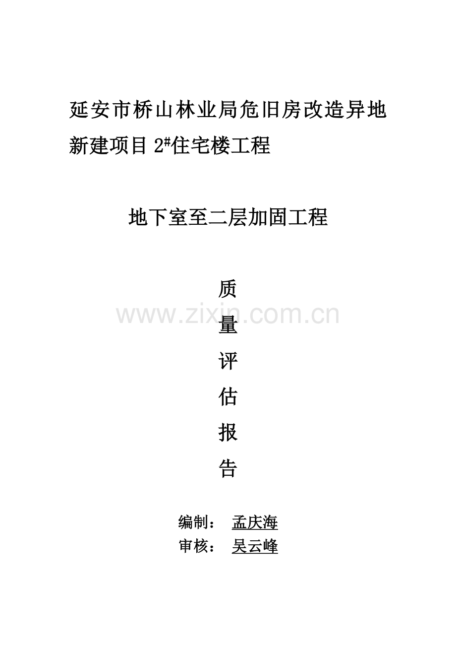 2#楼加固工程质量监理评估报告.doc_第1页