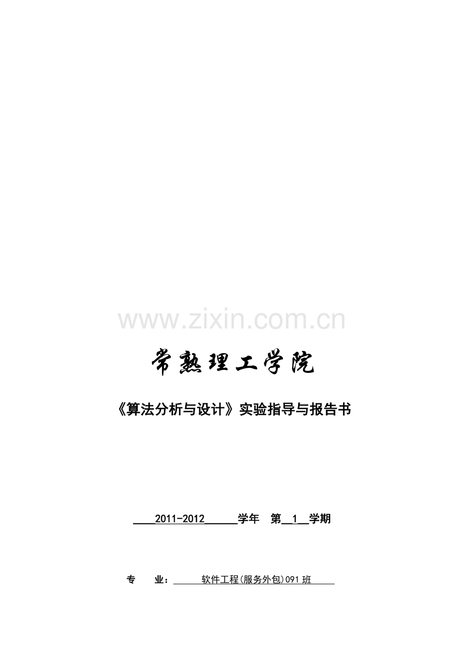 《算法分析与设计》实验指导与报告书.doc_第1页