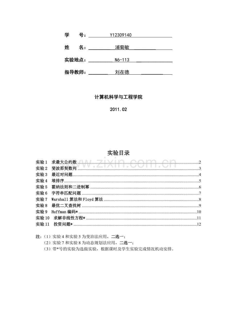 《算法分析与设计》实验指导与报告书.doc_第2页