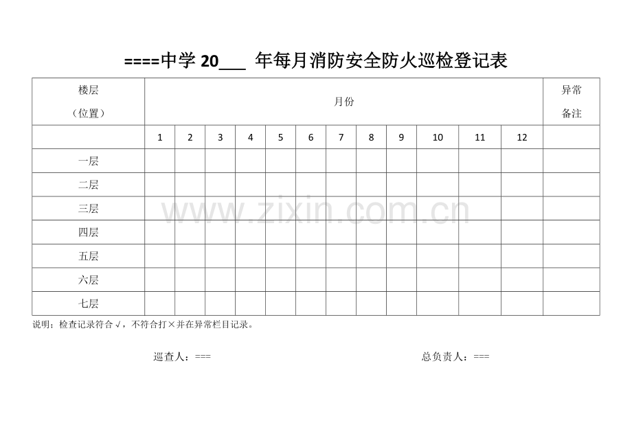 学校消防安全巡查记录表——每日每月每季度.doc_第2页