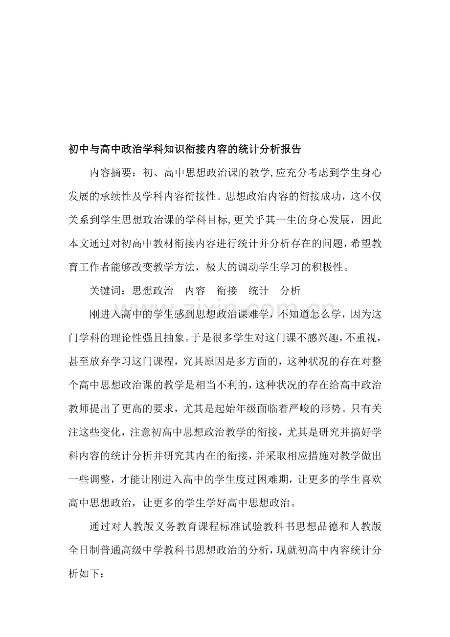 初中与高中政治学科知识衔接内容的统计分析报告.doc_第1页