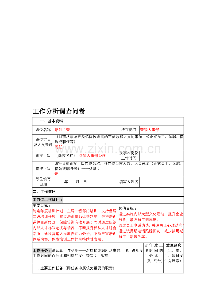 工作分析调查问卷(培训主管).doc_第1页