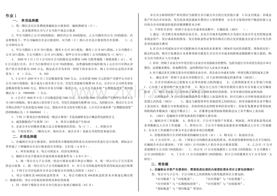 2010秋会计本科高级财务会计形成性考核册答案.doc_第1页