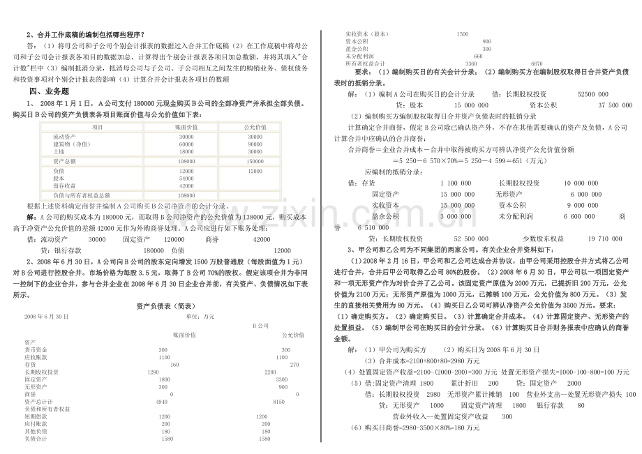 2010秋会计本科高级财务会计形成性考核册答案.doc_第2页