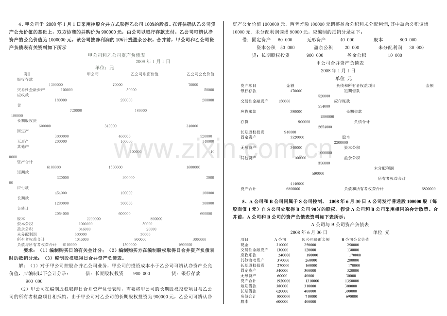 2010秋会计本科高级财务会计形成性考核册答案.doc_第3页