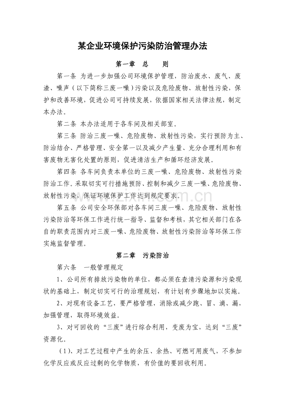 某企业环境保护污染防治管理办法.doc_第1页