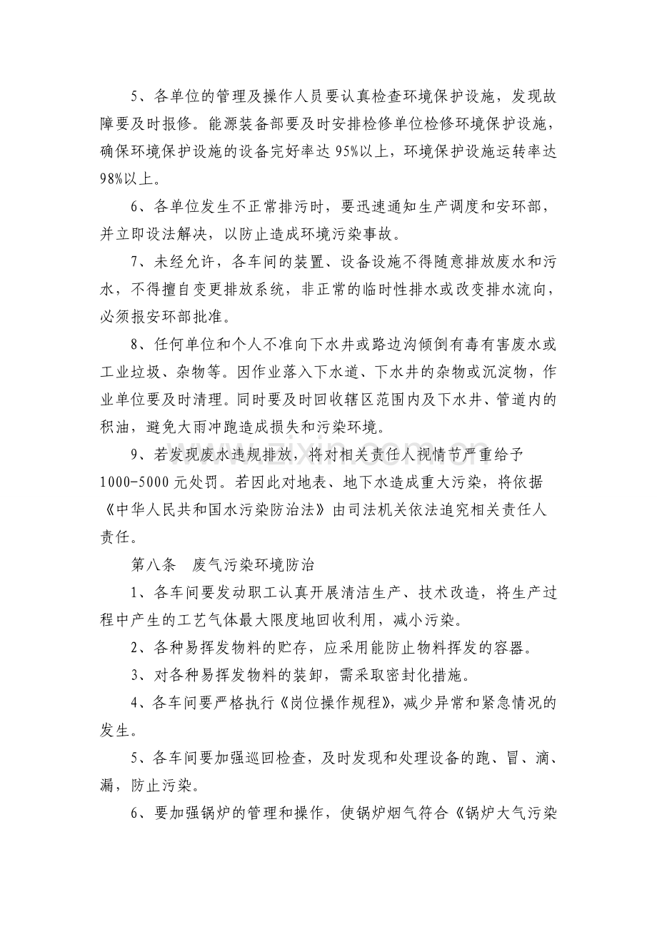 某企业环境保护污染防治管理办法.doc_第3页