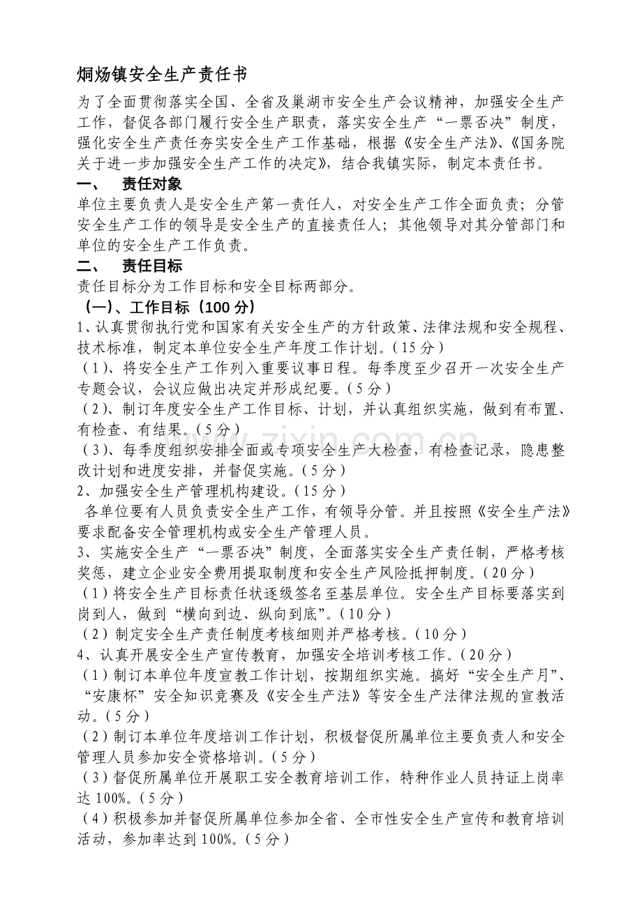 烔炀镇安全生产责任书.doc_第1页