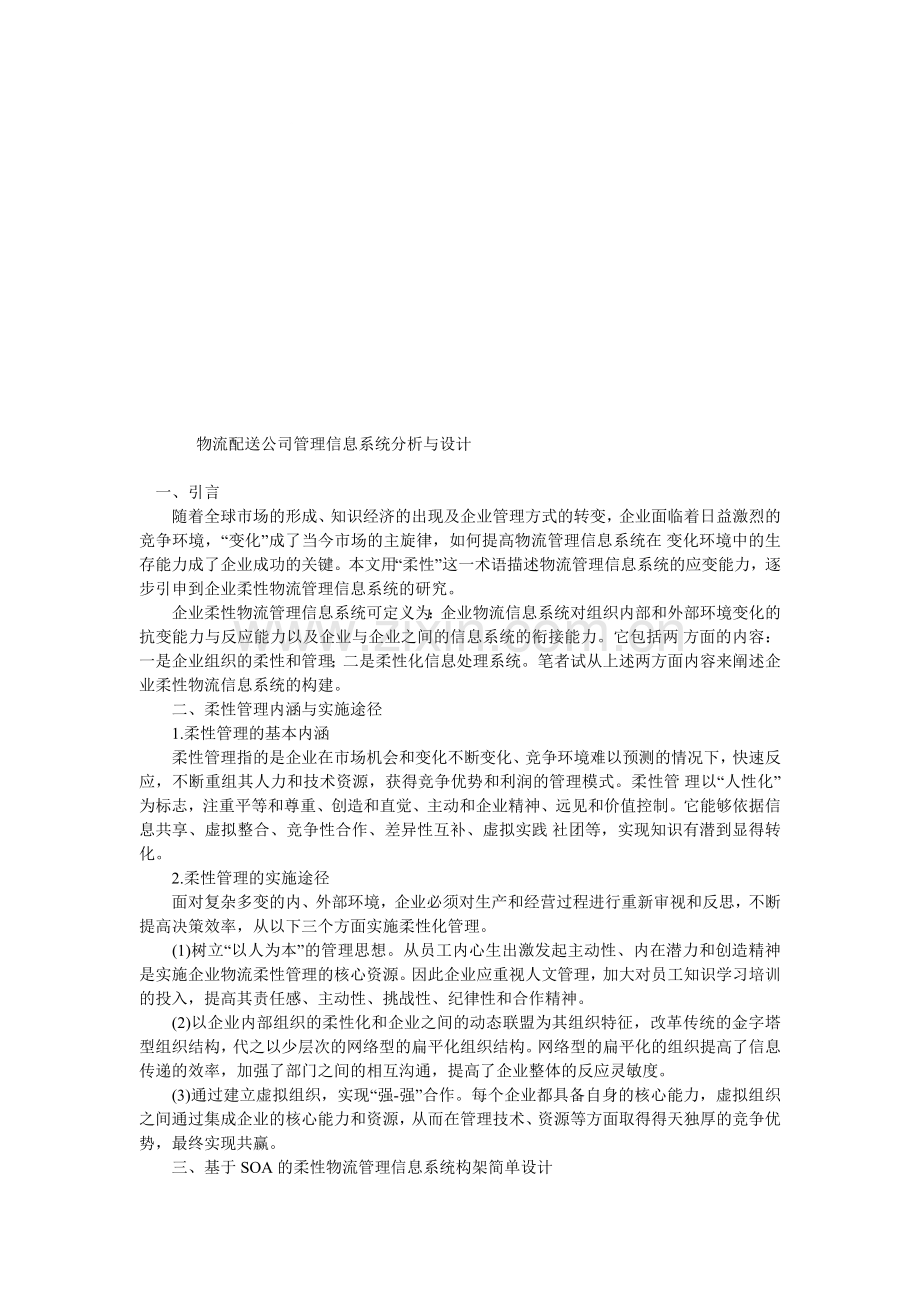 物流配送公司管理信息系统分析与设计3.doc_第1页