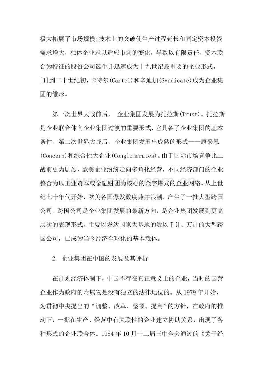 企业集团问题对现行法律的挑战与对策分析.doc_第2页