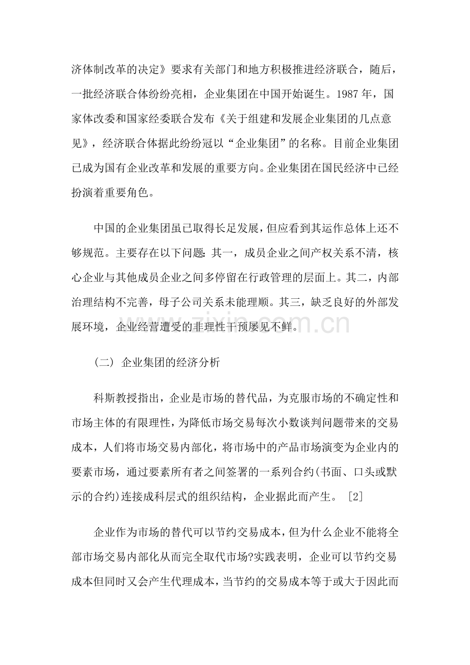 企业集团问题对现行法律的挑战与对策分析.doc_第3页