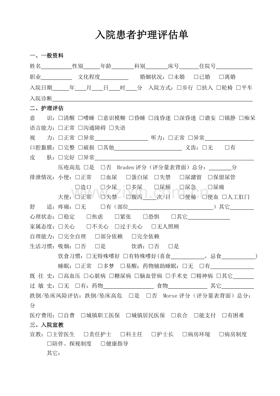 入院患者护理评估单[1].doc_第1页