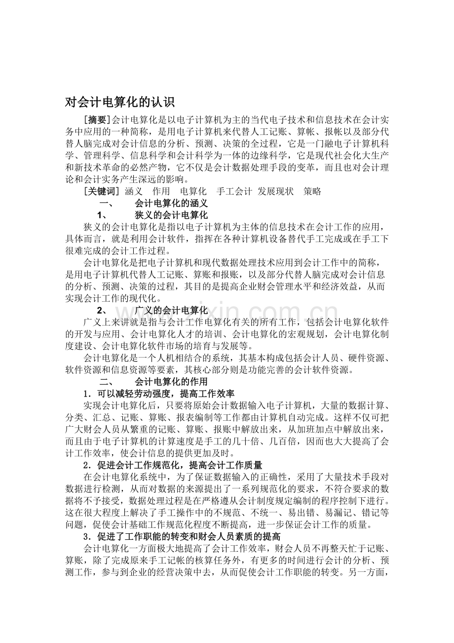 有关会计电算化的一些常识.doc_第1页