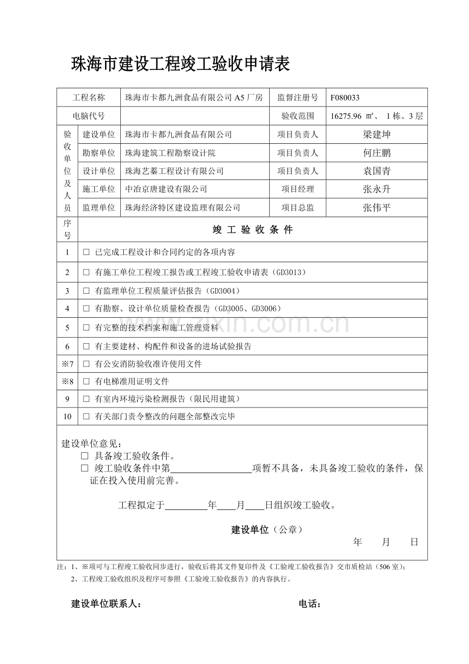 珠海市建设工程竣工验收申请表及工程竣工验收监督工作流程表.doc_第1页