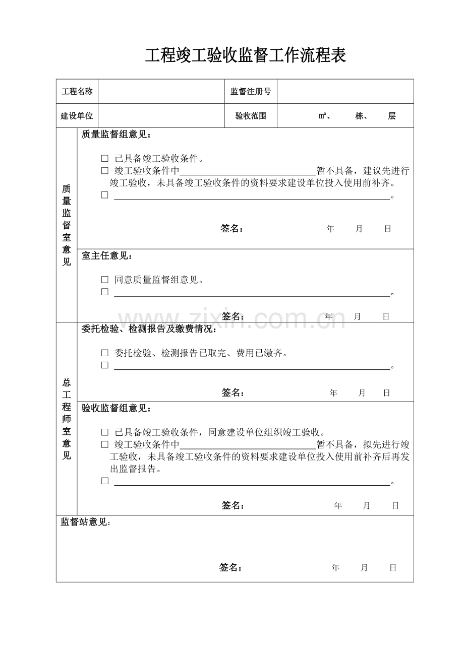 珠海市建设工程竣工验收申请表及工程竣工验收监督工作流程表.doc_第2页